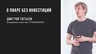 О пиаре без инвестиций | Дмитрий Тютьков | Prosmotr