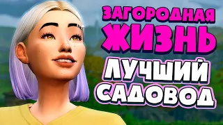 КАК СТАТЬ ЛУЧШИМ САДОВОДОМ? - СИМС 4 - The Sims 4 (Загородная Жизнь)