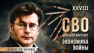 Алексей Мухин: Вторая осень войны. Экономика победы и незакрытые бреши