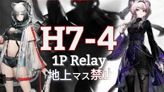 【H7-4】高台リレー /1P relay【星火作戦/Arknights/明日方舟】