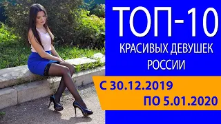 Топ-10 красивых девушек России с 30.12.2019 по 5.01.2020