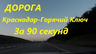 Дорога Краснодар- Горячий Ключ за 90 секунд. Ускоренное видео.