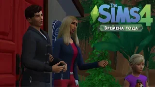 The Sims 4 "Времена года" #74 | НАКОНЕЦ-ТО ОТДЫХ!