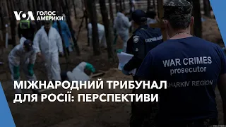 Міжнародний трибунал для Росії: перспективи створення та реакція Заходу