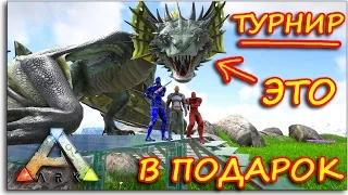 Ark Survival Evolved - ПРИГЛАШАЕМ ВСЕХ - ВИВЕРНА ГЛАВНЫЙ ПРИЗ!