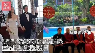 吳千語施伯雄婚禮照片曝光　巨型龍鳳鈪超吸睛｜01娛樂｜吳千語｜施伯雄｜婚宴｜百億富三代｜愛的修學旅行｜hk01 娛樂新聞