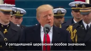 Дональд Трамп речь на инаугурации