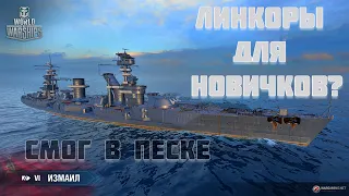 Как играть и что делать в World of Warships? Куда стрелять в кораблях? Wows 2020, Линкор Измаил!