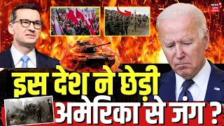 Russia Ukrain War | Poland का America खिलाफ बड़ा ऐलान , छिड़ जाएगी जंग ? News18