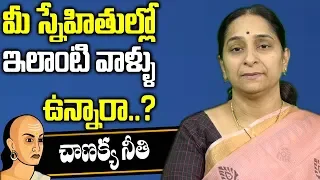 చాణక్య నీతి : చెడ్డవారితో స్నేహం || Chanakya Neeti about Friendship || SumanTV