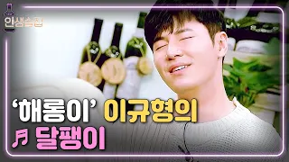 [#인생술집] 음색에 녹는다...👂💗 '해롱이' 이규형이 부르는 🎵 달팽이  | EP.97 181115