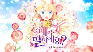 웹툰 『내가 딸이에요?』 트레일러 공개