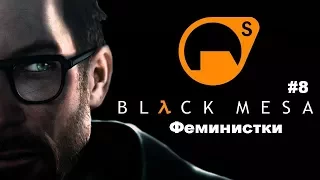 Феминистки | Прохождение Black Mesa #8