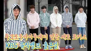 190405 투모로우바이투게더(TXT) 연준 세로캠 포커스 & 전 멤버 2대 카메라 연결편집, KBS 뮤직뱅크 출근길