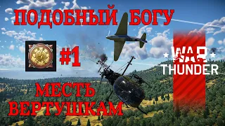 Подобный Богу #1 Месть вертушкам/War Thunder RB