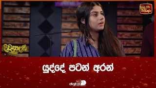 යුද්දේ පටන් අරන්