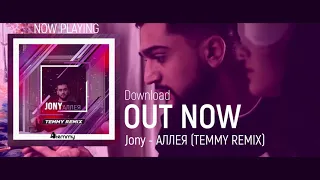 Jony - Аллея (Temmy Radio Edit)