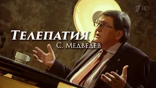 Телепатия | Святослав Медведев