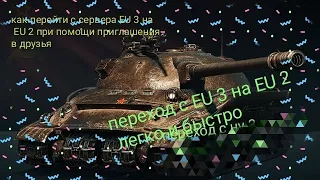 как перейти с  EU 3 сервера на EU 2 сервер при помощи бота World of Tanks