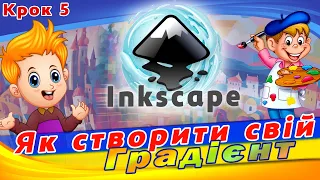 Градієнтна заливка в Inkscape. Операції з контурами в Inkscape