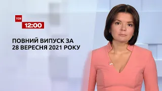 Новини України та світу | Випуск ТСН.12:00 за 28 вересня 2021 року