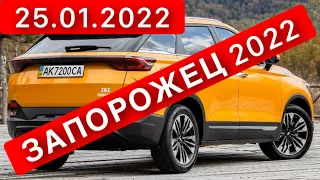 ЧТО!? НОВЫЙ ЗАПОРОЖЕЦ 2022 ?! ЧУДО КРОССОВЕР ИЛИ ДЖИП ЗАЗ ШАНС -25 ЯНВАРЯ 2022 ГОДА.