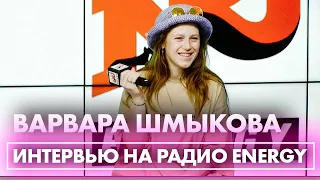 Варвара Шмыкова: про второй сезон Чик