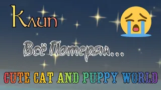 ⛓️КлиП⛓️ 💔Всё Потерял💔 в "Cute Cat And Puppy World" - BY: хХСвЯтОеХх