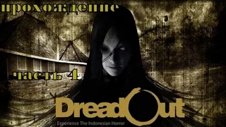 Dreadout Act 1 прохождение часть 4(заставка после победы над директором-трансвиститом)