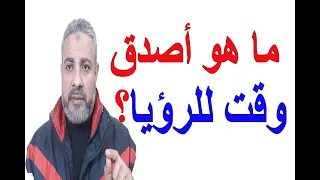 ما هو أصدق وقت للرؤيا؟ | اسماعيل الجعبيري