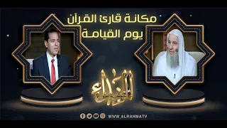 مكانة قارئ القرآن يوم القيامة || فضيلة الشيخ د/ محمد حسان في ضيافة د/ محمد خالد