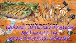 История Беларуси 6 класс Часть 1:  Начало использования металлов на белорусских землях