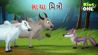 સાચા મિત્રો | True Friends | Sacha Mitro | Gujarati Moral Story | Cartoon Gujarati