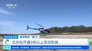 [经济信息联播]低空经济“起飞” 北京拟开通3条以上低空航线| 财经风云