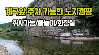 병풍뷰 좋은 취사가능한 계곡 노지 무료 야영장  / 화장실 /계곡 물놀이  #계곡캠핑 #노지캠핑 #무료캠핑