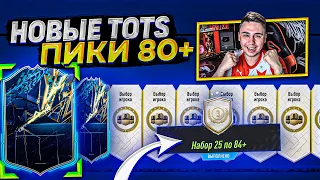 Я ОТКРЫЛ СУПЕР ПАК за ЖЕТОНЫ 84х25!!! НОВЫЕ TOTS ПИКИ 80+ и ТОТСЫ в ПАКАХ FIFA 22