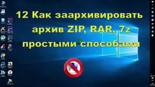 Как заархивировать архив ZIP, RAR, 7z простыми способами