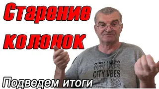 Ну так стареют колонки, или нет?! А так же про жизнь, про женщин и музыку...