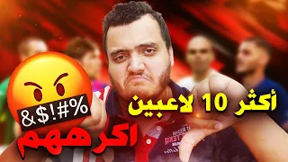 اكثر 10 لاعبين اكرههم 🤬😤 تحدي اليوتيوبرز 🔥