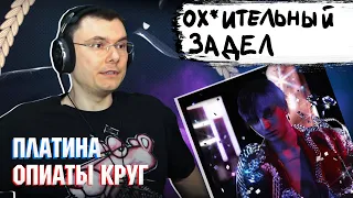 Платина - Опиаты Круг | Реакция и разбор альбома