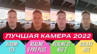 ЛУЧШАЯ КАМЕРА 2022: GALAXY A53 vs XIAOMI 12X vs REALME GT NEO 3 vs REALME 9 PRO PLUS. СРАВНЕНИЕ