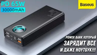 Powerbank Baseus 30000 mAh 65W - Зарядит ВСЁ и даже ноутбук!