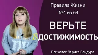 Правило №4 из 64. Верьте в достижимость. Психолог Лариса Бандура