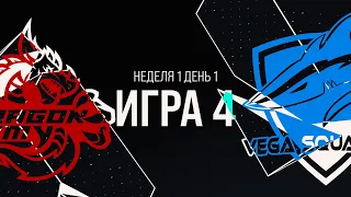 DA vs VEG | Неделя 1 День 1 | LCL Лето 2021 | Dragon Army vs Vega Squadron