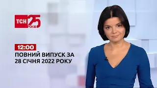 Новости Украины и мира онлайн | Выпуск ТСН.12:00 за 28 января 2022 года