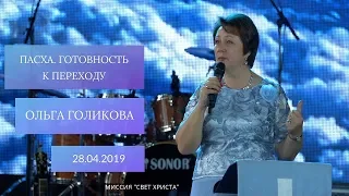 Пасха. Готовность к переходу. Ольга Голикова. 28 апреля 2019