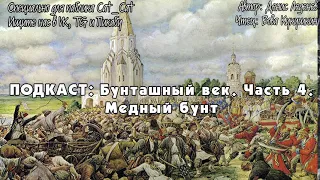 Бунташный век. Часть 4.  Медный бунт