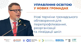 Нові терміни громадського обговорення для перепрофілювання, реорганізації та ліквідації шкіл