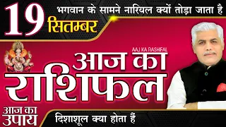 AAJ KA RASHIFAL 19 SEPTEMBER आज का राशिफल मेष से मीन | Daily Rashifal | Kamal Shrimali Rashifal