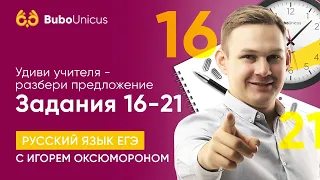 Задания 16-21 | ЕГЭ русский язык | Игорь Оксюморон